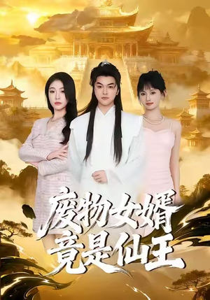 废物女婿竟是仙王（80集）短剧全系列永久免费