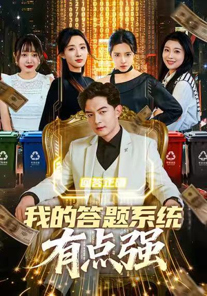 我的答题系统有点强(67集) 我的答题系统有点强(67集)短剧全集高清完整版