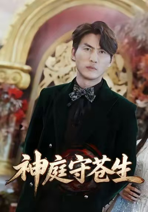 神庭守苍生（92集）短剧精选全集无广告