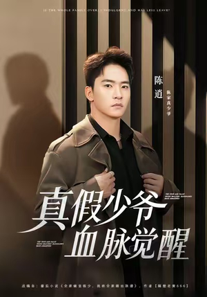 真假少爷血脉觉醒(63集) 真假少爷血脉觉醒(63集)短剧大结局合集放送