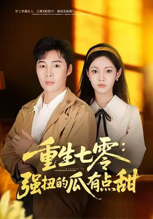 重生七零:强扭的瓜有点甜(80集) 重生七零:强扭的瓜有点甜(80集)短剧全集幕后花絮版