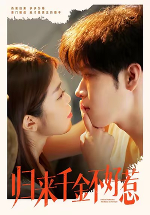 归来千金不好惹（62集）短剧大结局连更全集