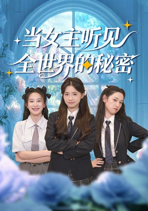 当女主听见全世界的秘密（70集）短剧大结局超前点映