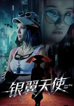 银翼天使（25集）短剧合集蓝光画质
