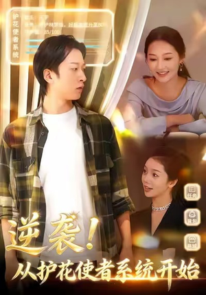 逆袭从护花使者系统开始(33集) 逆袭从护花使者系统开始(33集)短剧全集特惠限时看