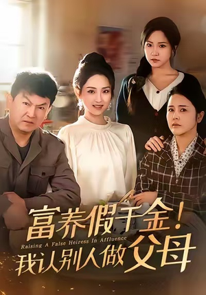 富养假千金我认别人做父母（51集）短剧大结局全集解锁