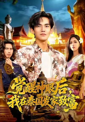 觉醒神眼后,我在泰国发家致富(112集) 觉醒神眼后,我在泰国发家致富(112集)短剧最终章免费合集