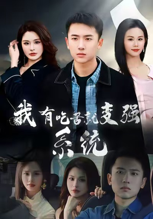 我有吃苦就变强系统(80集) 我有吃苦就变强系统(80集)短剧合集杜比音效版