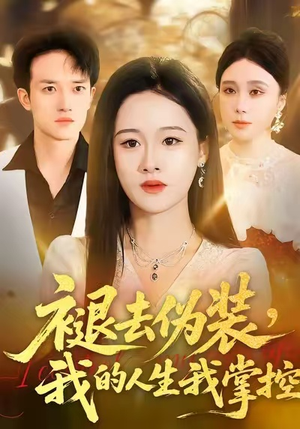 褪去伪装,我的人生我掌控(30集) 褪去伪装,我的人生我掌控(30集)短剧大结局全集解锁