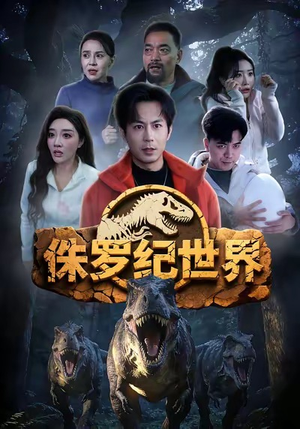 侏罗纪世界(70集) 侏罗纪世界(70集)短剧全剧终限免合集