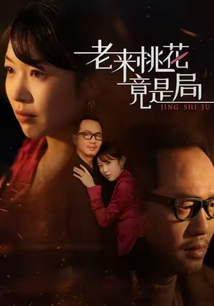 老来桃花竟是局(42集) 老来桃花竟是局(42集)短剧大结局超前点映