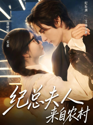纪总夫人来自农村(82集) 纪总夫人来自农村(82集)短剧大结局合集放送