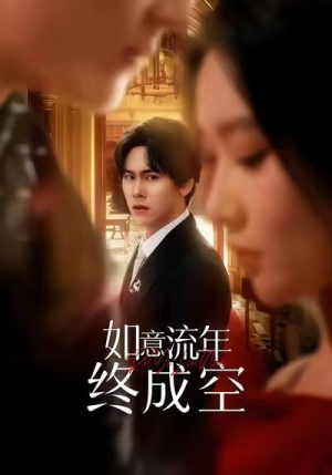 如意流年终成空（75集）短剧全剧终限免畅刷