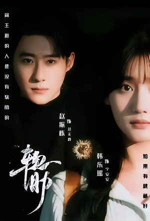 软肋（62集）短剧合集杜比音效版