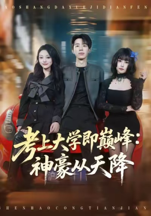 考上大学即巅峰：神豪从天降（81集）短剧结局篇全集直通