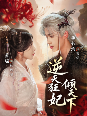 逆天狂妃倾天下（71集）短剧大结局超前点映