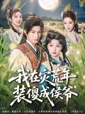 我在灾荒年装傻成侯爷(104集) 我在灾荒年装傻成侯爷(104集)短剧合集通宵追更版