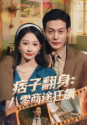 痞子翻身：八零商途狂飙（81集）短剧全剧免费合集