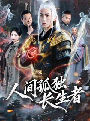 人间孤独长生者(70集) 人间孤独长生者(70集)短剧合集彩蛋完整版