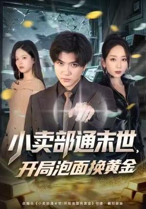 小卖部通末世，开局泡面换黄金（58集）短剧合集通宵追更版