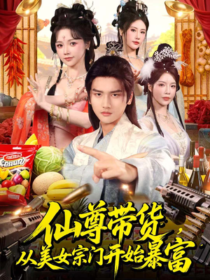 仙尊带货,从美女宗门开始暴富(71集) 仙尊带货,从美女宗门开始暴富(71集)短剧全剧终合集放送