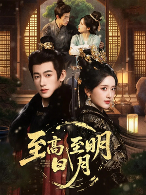 至高至明日月（63集）短剧合集杜比音效版