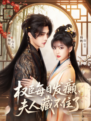 权臣每日发癫，夫人藏不住了（83集）短剧最终章免费合集