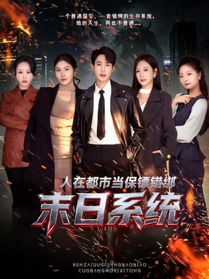 人在都市当保镖错绑末日系统(80集) 人在都市当保镖错绑末日系统(80集)短剧热映全集免费刷