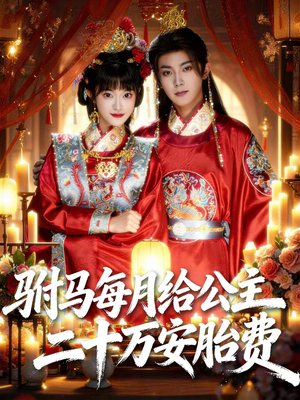 驸马每月给公主二十万安胎费(80集) 驸马每月给公主二十万安胎费(80集)短剧完整版全集放送