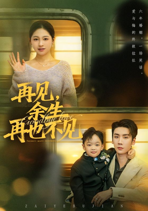 再见余生再也不见(89集) 再见余生再也不见(89集)短剧全剧终限免畅刷