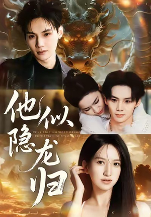 他似隐龙归（60集）短剧全集连看不停歇