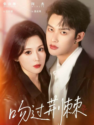 吻过荆棘（70集）短剧精选全集无广告