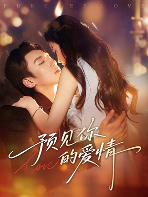 预见你的爱情(70集) 预见你的爱情(70集)短剧热映全集免费刷