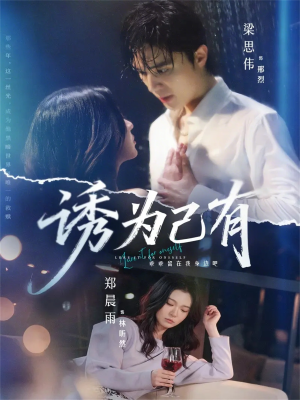 诱为己有（84集）短剧全集解锁零收费
