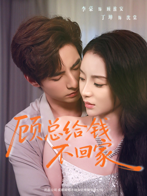 顾总给钱不回家（68集）短剧合集彩蛋完整版