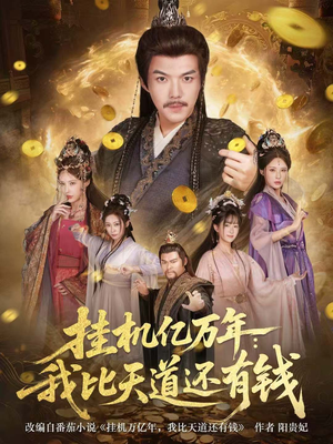 挂机亿万年:我比天道还有钱(90集) 挂机亿万年:我比天道还有钱(90集)短剧宝藏全集限免看
