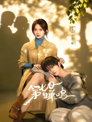 第七日蝉鸣（71集）短剧终章免费大放送