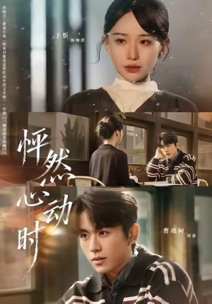 怦然心动时(70集) 怦然心动时(70集)短剧全系列永久免费