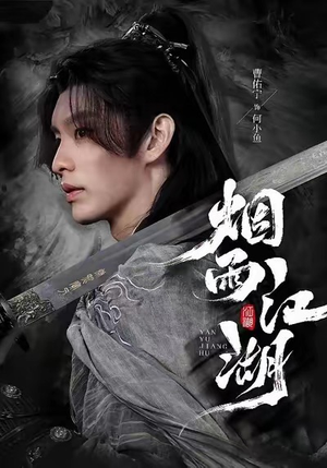 烟雨江湖（82集）短剧全剧免费合集