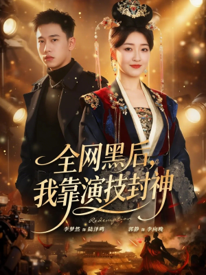 全网黑后，我靠演技封神（69集）短剧完结篇全集连播