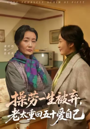 操劳一生被弃,老太重回五十爱自己(80集) 操劳一生被弃,老太重回五十爱自己(80集)短剧合集通宵追更版
