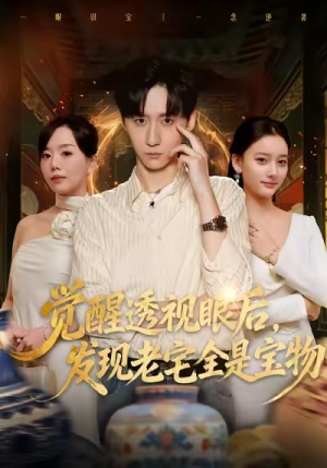 觉醒透视眼后,发觉老宅全是宝物(80集) 觉醒透视眼后,发觉老宅全是宝物(80集)短剧全集无删完整版