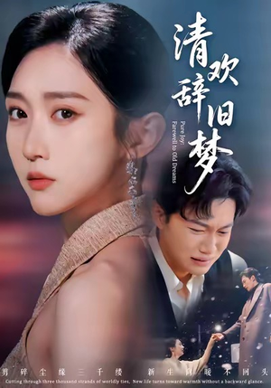 清欢辞旧梦（54集）短剧全剧终合集放送