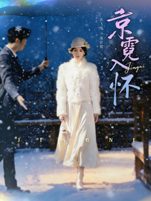 京霓入怀（81集）短剧合集彩蛋完整版