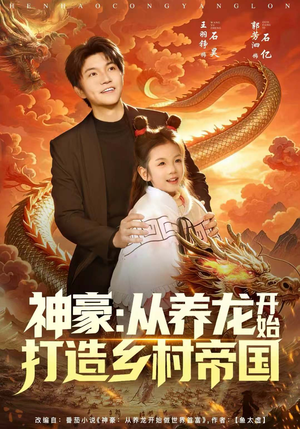 神豪:从养龙开始打造乡村帝国(80集) 神豪:从养龙开始打造乡村帝国(80集)短剧最终回限免畅看
