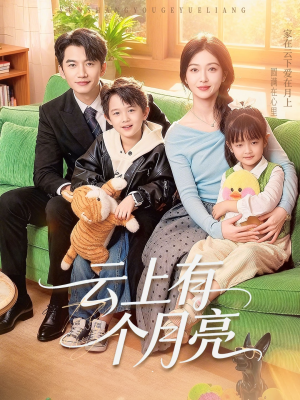 云上有个月亮（60集）短剧终极大放送合集