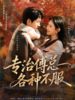 专治傅总各种不服(80集) 专治傅总各种不服(80集)短剧合集彩蛋完整版