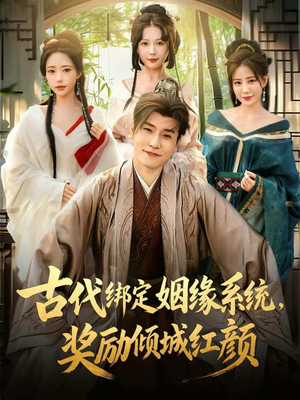 古代绑定姻缘系统,奖励倾城红颜(80集) 古代绑定姻缘系统,奖励倾城红颜(80集)短剧合集彩蛋完整版
