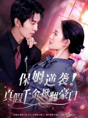 保姆逆袭!真假千金掀翻豪门(72集) 保姆逆袭!真假千金掀翻豪门(72集)短剧全剧终限免畅刷
