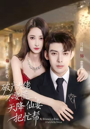 破产大佬不要慌，天降仙妻把忙帮（71集）短剧终极大放送合集